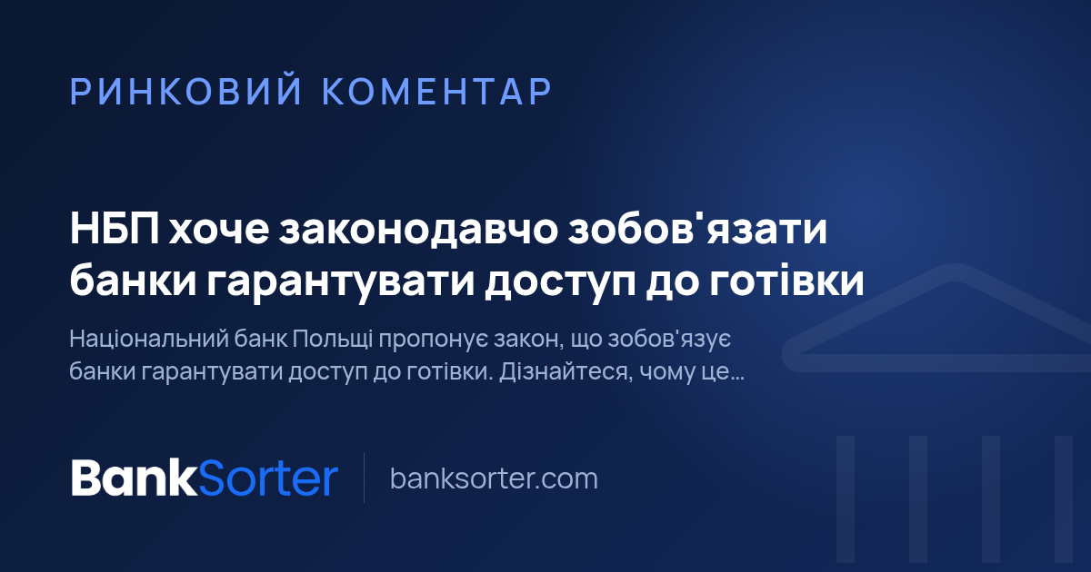 НБП хоче законодавчо зобов'язати банки гарантувати доступ до готівки