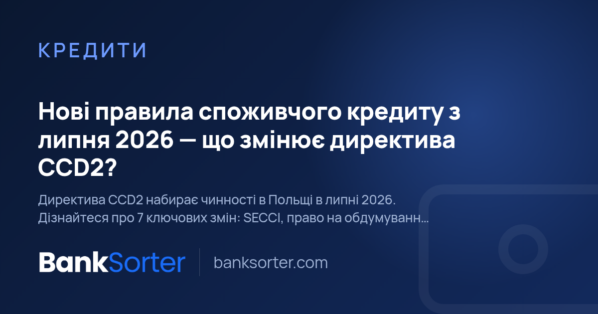 Нові правила споживчого кредиту з липня 2026 — що змінює директива CCD2?