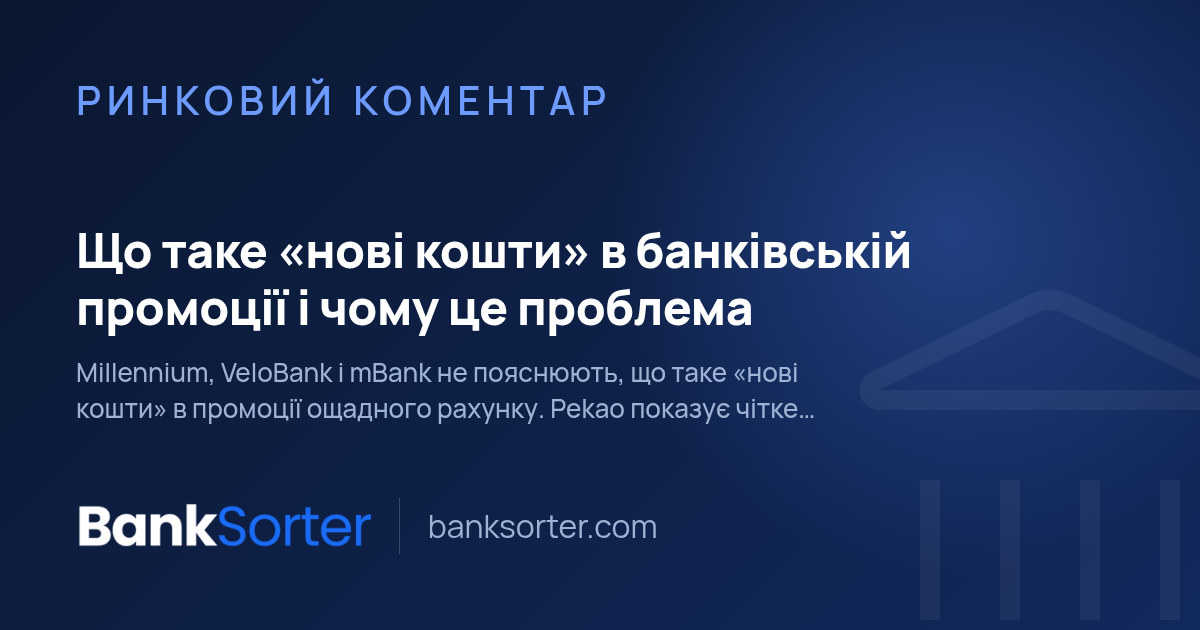 Що таке «нові кошти» в банківській промоції і чому це проблема