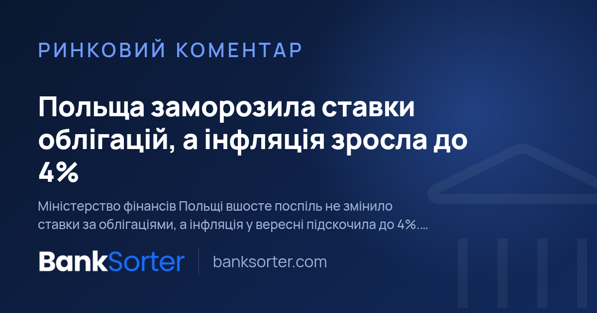 Польща заморозила ставки облігацій, а інфляція зросла до 4%