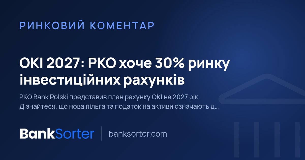 ОКІ 2027: PKO хоче 30% активів на рахунках ОКІ