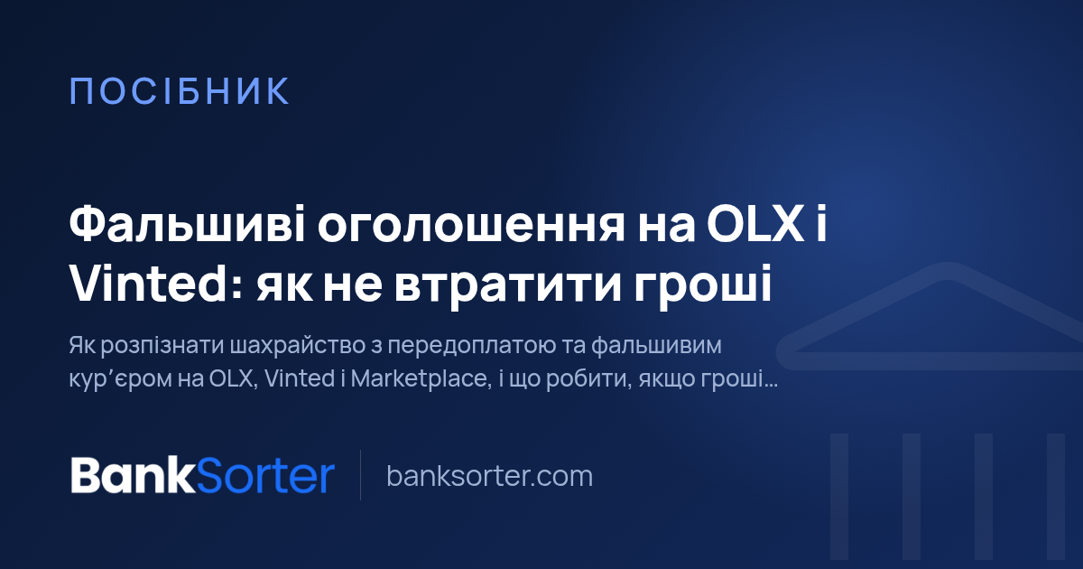 Фальшиві оголошення на OLX і Vinted: як не втратити гроші