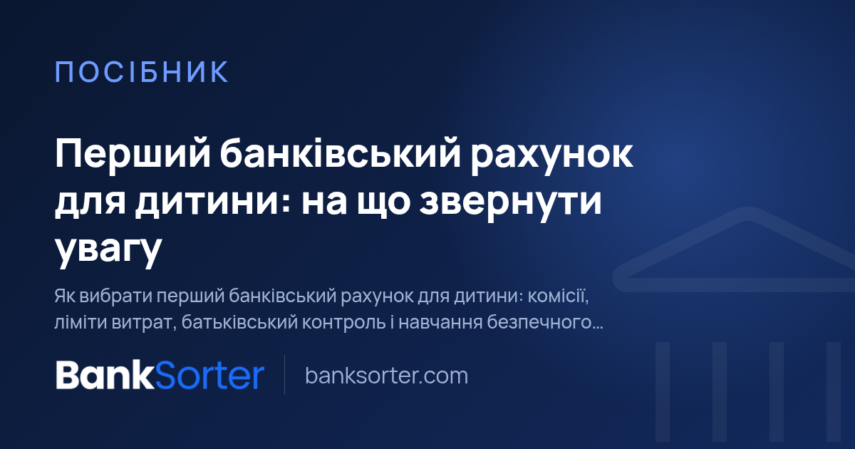 Перший банківський рахунок для дитини: на що звернути увагу