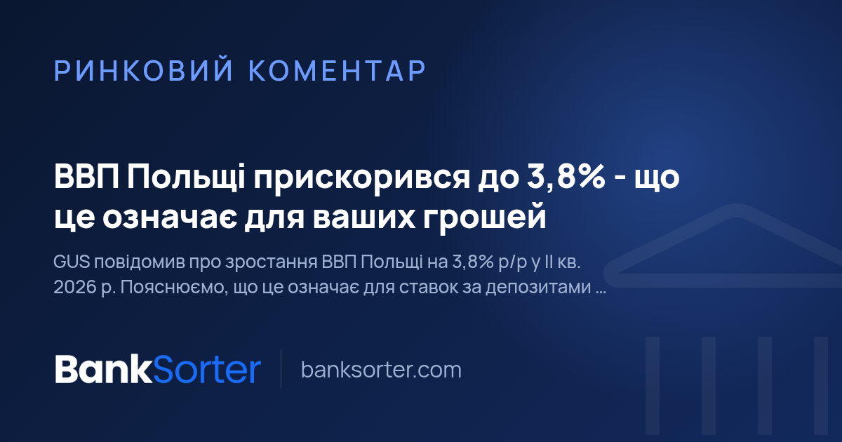 ВВП Польщі прискорився до 3,8% - що це означає для ваших грошей