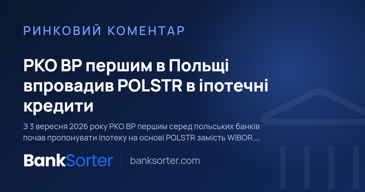 PKO BP першим в Польщі впровадив POLSTR в іпотечні кредити