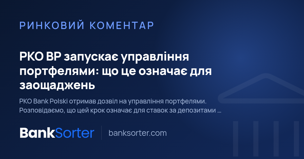 PKO BP запускає управління портфелями: що це означає для заощаджень