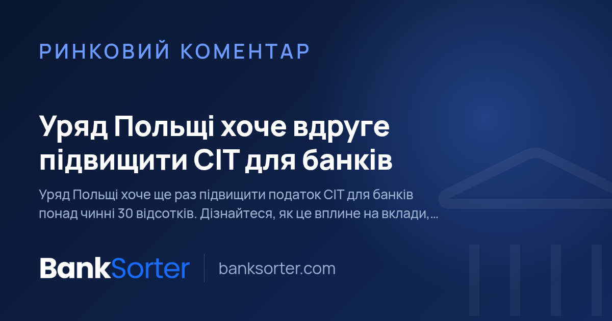 Уряд Польщі хоче вдруге підвищити CIT для банків