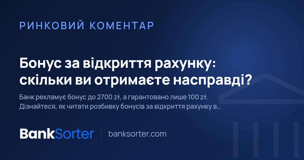 Бонус за відкриття рахунку: скільки ви отримаєте насправді?