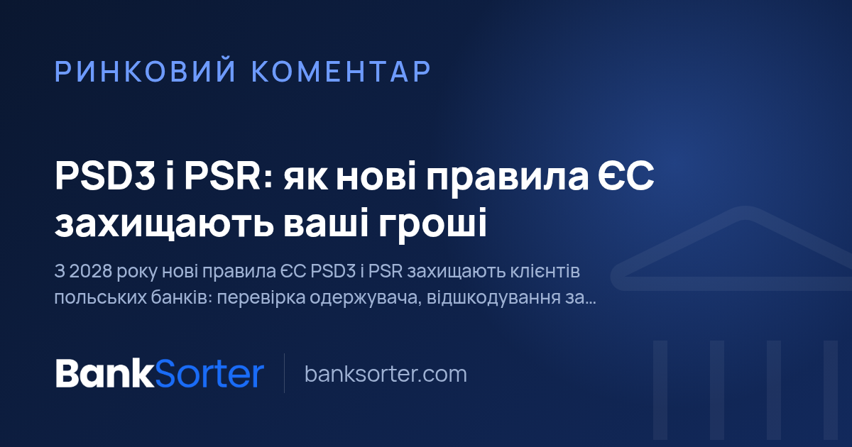 PSD3 і PSR: як нові правила ЄС захищають ваші гроші
