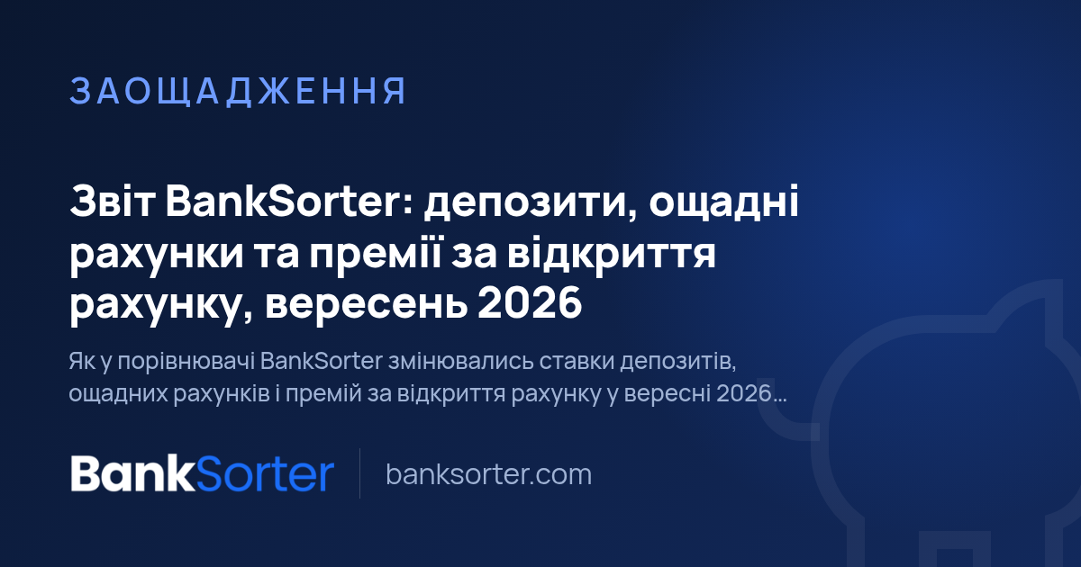 Звіт BankSorter: депозити, ощадні рахунки та премії за відкриття рахунку, вересень 2026