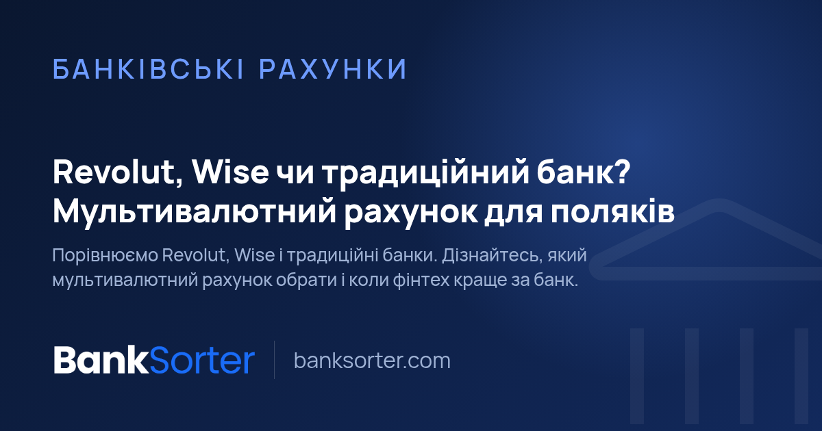 Revolut, Wise чи традиційний банк? Мультивалютний рахунок для поляків