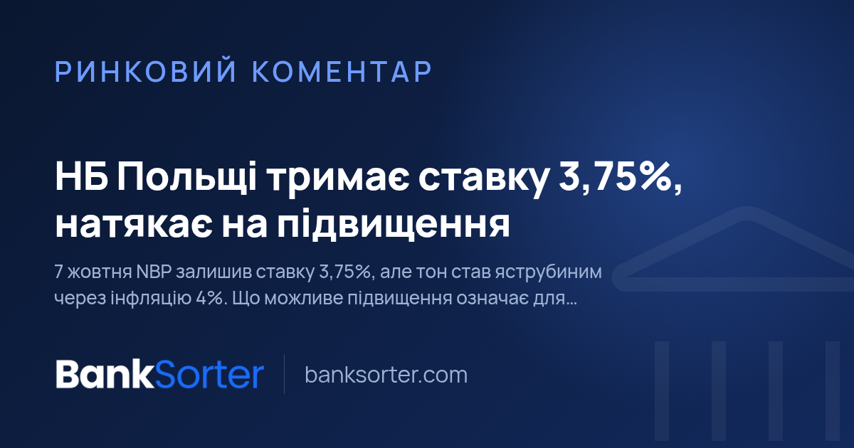Нацбанк Польщі знову не змінює ставки, але тон став яструбиним
