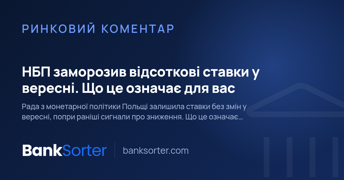 НБП заморозив відсоткові ставки у вересні. Що це означає для вас