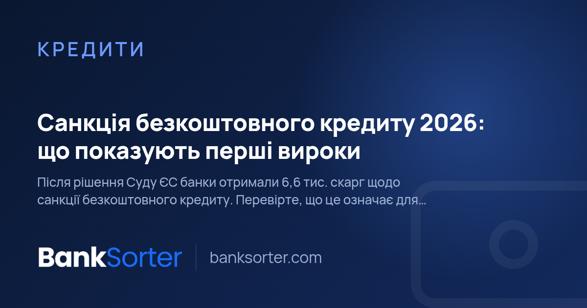 Санкція безкоштовного кредиту 2026: що показують перші вироки
