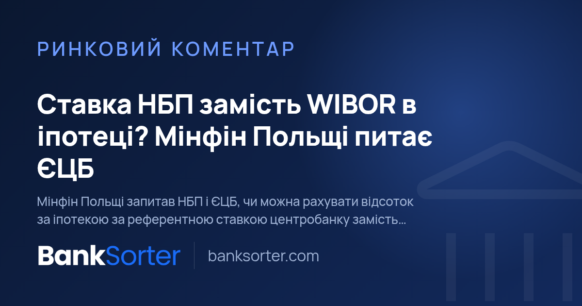 Ставка НБП замість WIBOR в іпотеці? Мінфін Польщі питає ЄЦБ