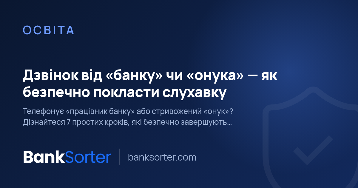 Дзвінок від «банку» чи «онука» — як безпечно покласти слухавку