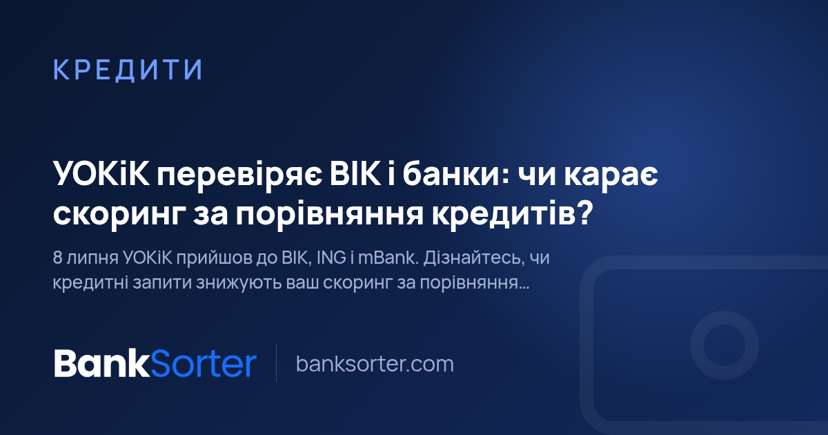 УОКіК перевіряє BIK і банки: чи карає скоринг за порівняння кредитів?