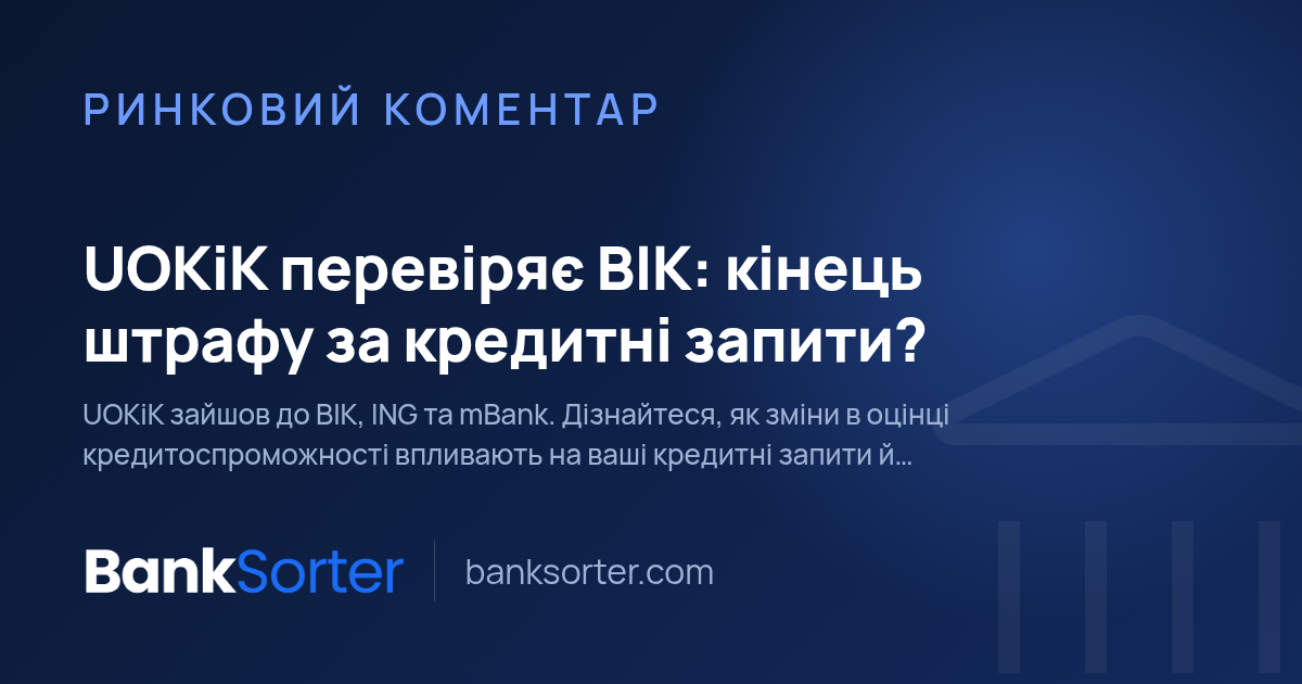 UOKiK перевіряє BIK: кінець штрафу за кредитні запити?