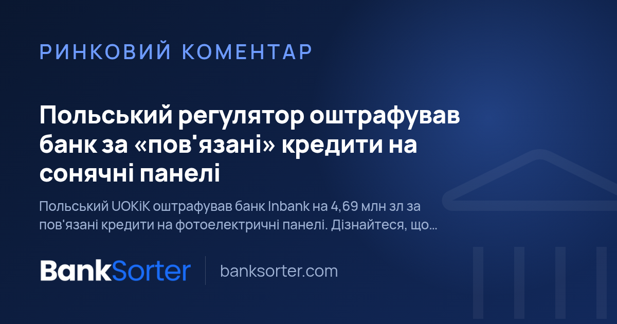 Польський регулятор оштрафував банк за «пов'язані» кредити на сонячні панелі