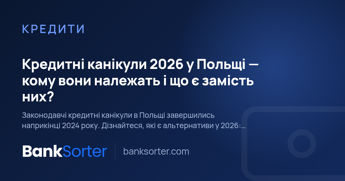 Кредитні канікули 2026 у Польщі — кому вони належать і що є замість них?