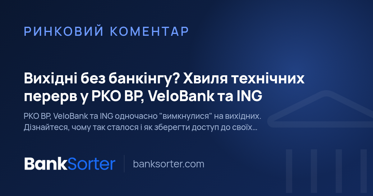 Вихідні без банкінгу? Хвиля технічних перерв у PKO BP, VeloBank та ING