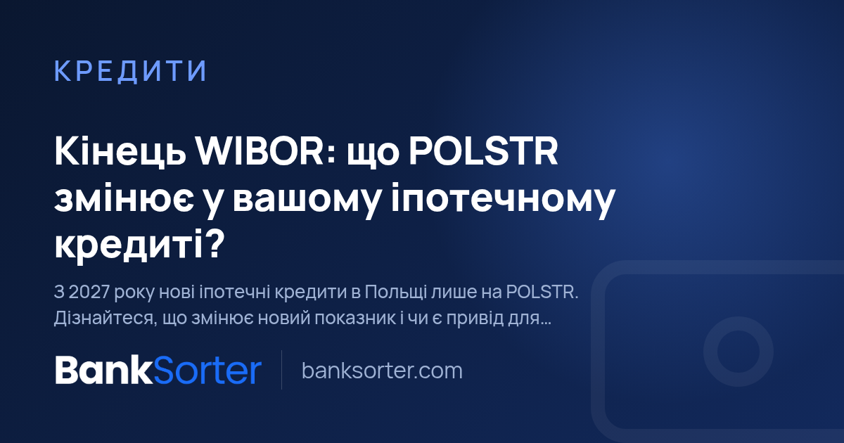 Кінець WIBOR: що POLSTR змінює у вашому іпотечному кредиті?