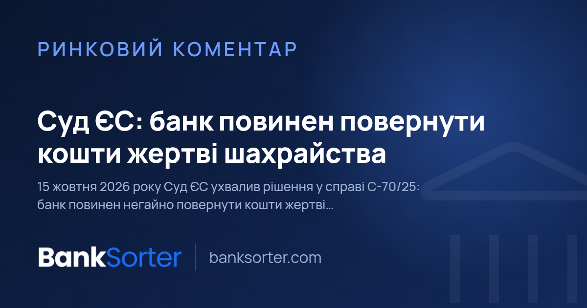 Суд ЄС: банк повинен повернути кошти жертві шахрайства
