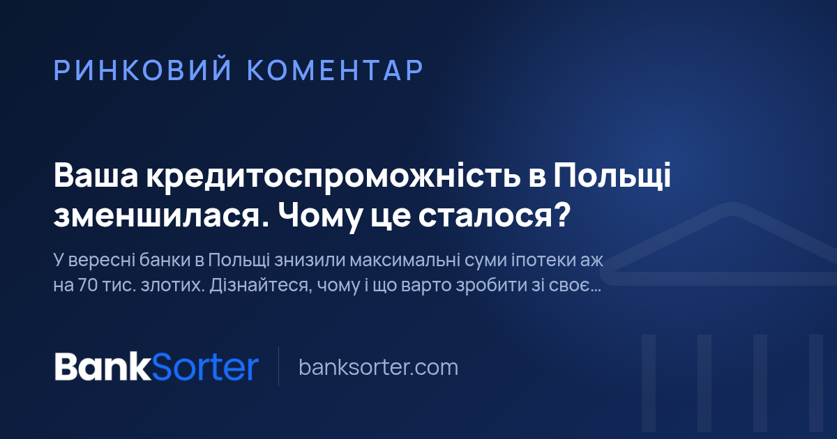 Ваша кредитоспроможність в Польщі зменшилася. Чому це сталося?